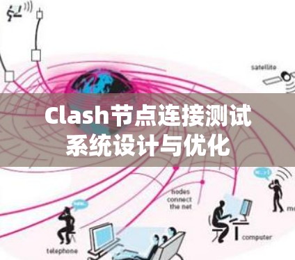 Clash节点连接测试系统设计与优化
