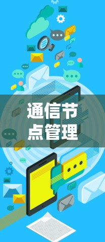 通信节点管理教程，从基础到实战