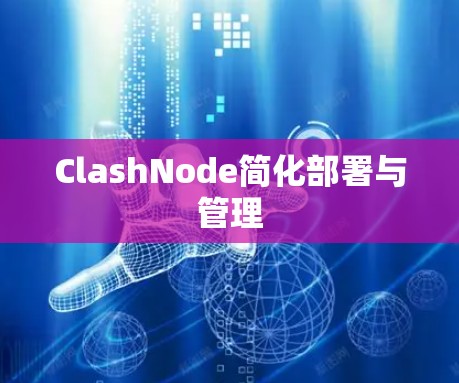 ClashNode简化部署与管理