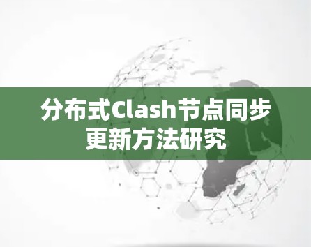 分布式Clash节点同步更新方法研究