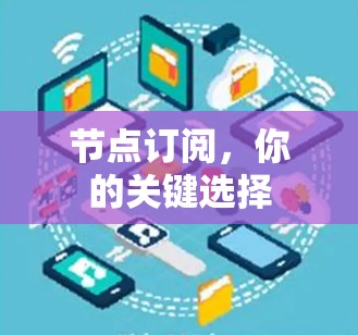 节点订阅，你的关键选择