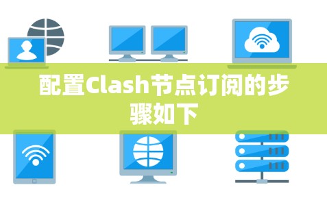 配置Clash节点订阅的步骤如下 配置Clash节点订阅的步骤如下