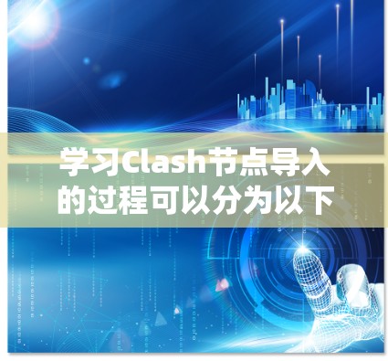 学习Clash节点导入的过程可以分为以下几个步骤