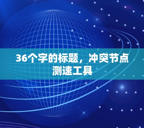 36个字的标题，冲突节点测速工具