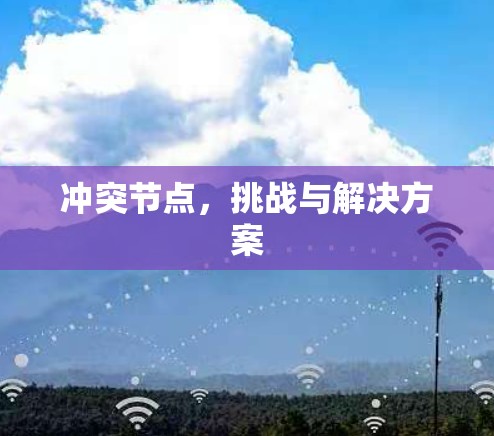 冲突节点，挑战与解决方案