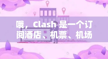 哦，Clash 是一个订阅酒店、机票、机场等服务的平台。如果您想订阅Clash的机场订阅，通常可以通过以下步骤操作