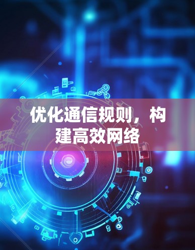 优化通信规则，构建高效网络