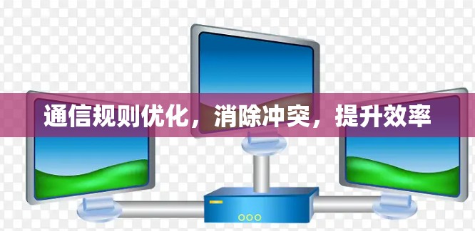 通信规则优化，消除冲突，提升效率