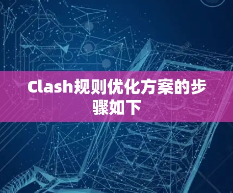 Clash规则优化方案的步骤如下