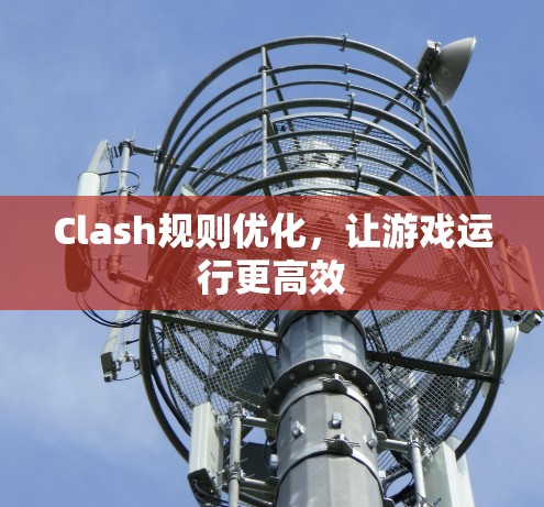 Clash规则优化，让游戏运行更高效