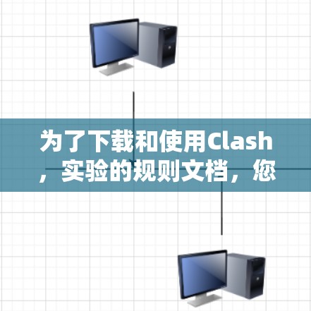 为了下载和使用Clash，实验的规则文档，您可以按照以下步骤进行操作
