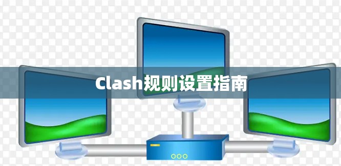 Clash规则设置指南
