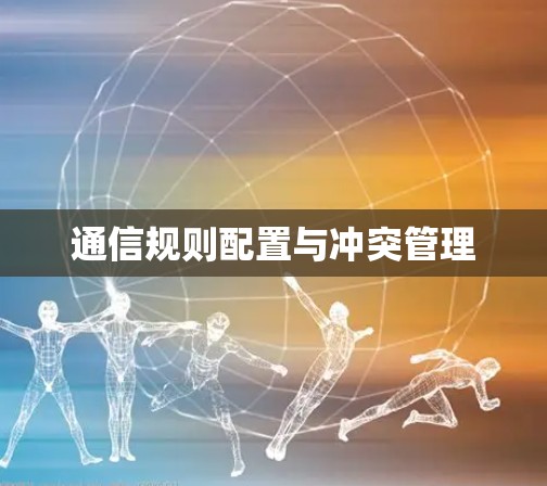 通信规则配置与冲突管理