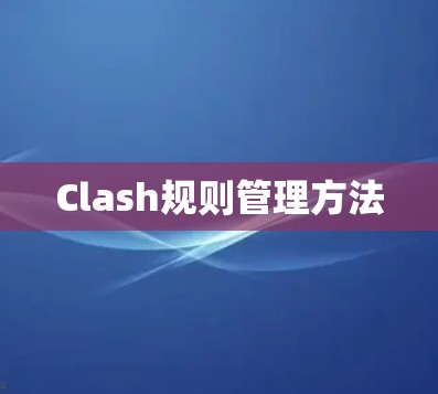 Clash规则管理方法