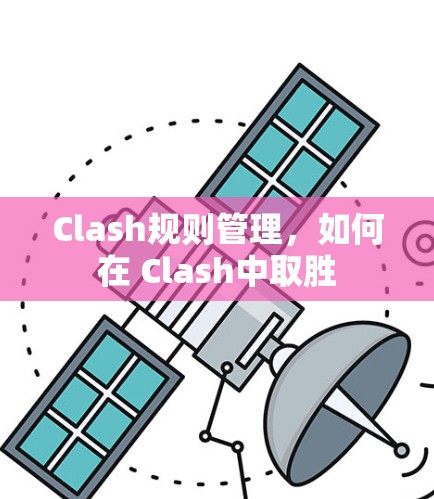 Clash规则管理，如何在 Clash中取胜