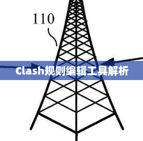Clash规则编辑工具解析