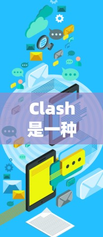 Clash是一种用于分析和制定游戏策略的工具，主要功能包括策略制定、评估和测试。以下是一个详细的使用步骤指南