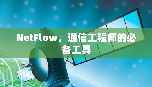 NetFlow,通信工程师的必备工具 NetFlow,通信工程师的必备工具