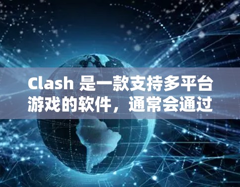Clash 是一款支持多平台游戏的软件，通常会通过下载或安装到客户端来运行。如果你遇到了在多平台客户端上的问题，可以按照以下步骤来解决问题