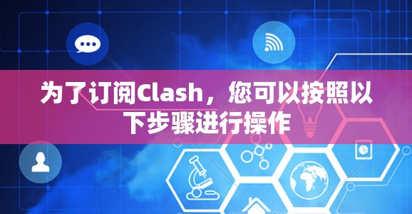 为了订阅Clash，您可以按照以下步骤进行操作