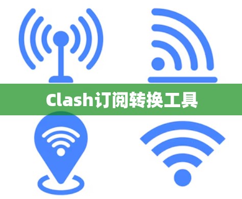 Clash订阅转换工具