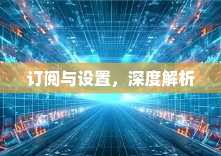 订阅与设置,深度解析 订阅与设置,深度解析