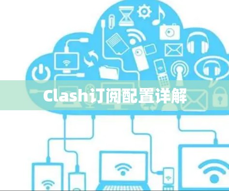 Clash订阅配置详解