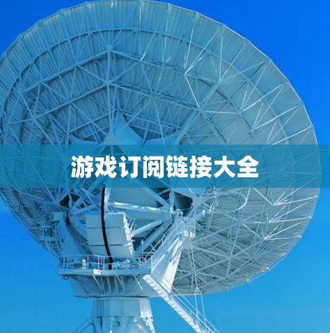 游戏订阅链接大全