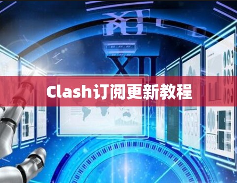 Clash订阅更新教程 Clash订阅更新教程