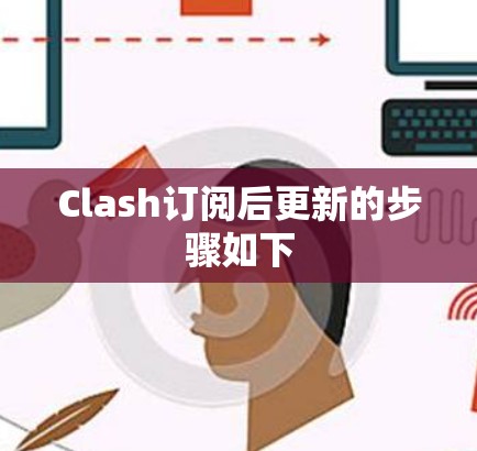 Clash订阅后更新的步骤如下