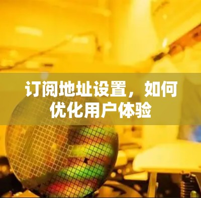 订阅地址设置，如何优化用户体验