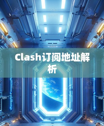 Clash订阅地址解析