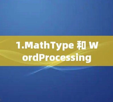 1.MathType 和 WordProcessing