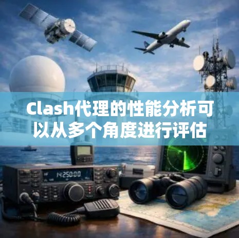 Clash代理的性能分析可以从多个角度进行评估和优化。以下是基于上述思考总结的关键点和优化建议 Clash代理的性能分析可以从多个角度进行评估和优化。以下是基于上述思考总结的关键点和优化建议