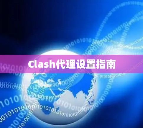 Clash代理设置指南