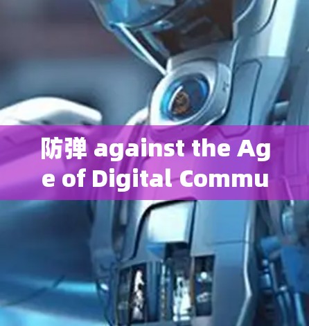 防弹 against the Age of Digital Communication:The Rise and Fall of Clash代理 Software 防弹 against the Age of Digital Communication:The Rise and Fall of Clash代理 Software