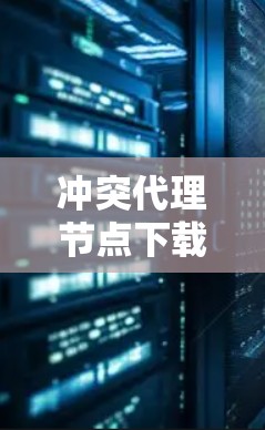冲突代理节点下载，解决之道