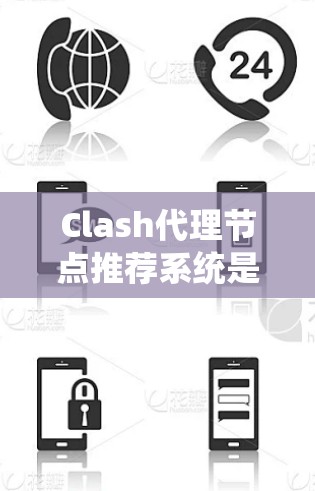 Clash代理节点推荐系统是一个复杂的网络系统，旨在优化资源分配和故障处理，以提高系统性能和用户体验。以下是对该系统的详细总结和建议