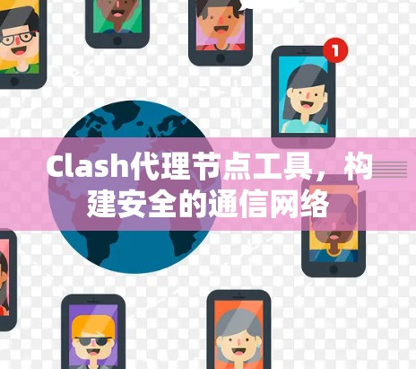 Clash代理节点工具，构建安全的通信网络