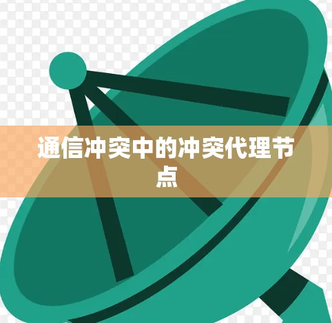 通信冲突中的冲突代理节点 通信冲突中的冲突代理节点