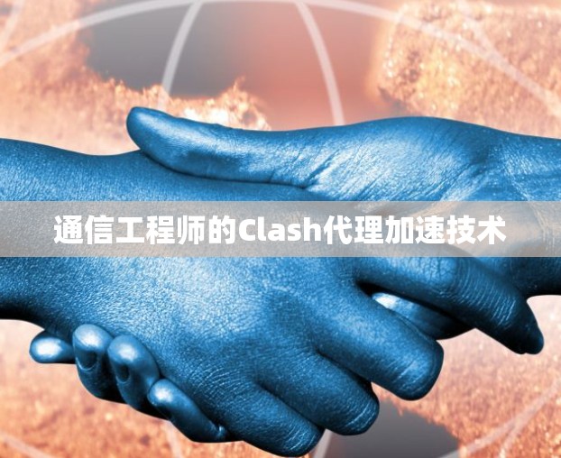 通信工程师的Clash代理加速技术