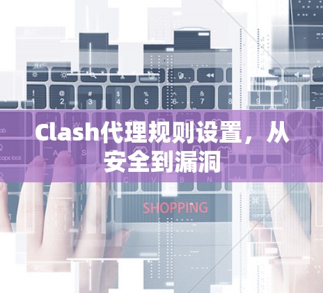 Clash代理规则设置，从安全到漏洞