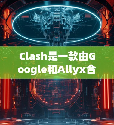 Clash是一款由Google和Allyx合作开发的人工智能聊天机器人,旨在提供全球化、多语言的自然对话服务,满足用户在不同语言环境下的交流需求。以下是Clash的详细规则和功能说明 Clash是一款由Google和Allyx合作开发的人工智能聊天机器人,旨在提供全球化、多语言的自然对话服务,满足用户在不同语言环境下的交流需求。以下是Clash的详细规则和功能说明