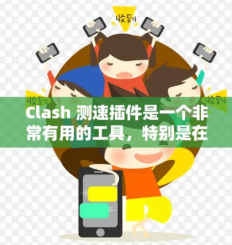 Clash 测速插件是一个非常有用的工具,特别是在车辆性能测试中。以下是一些推荐的Clash 测速插件,根据您需要测试的场景进行分类 Clash 测速插件是一个非常有用的工具,特别是在车辆性能测试中。以下是一些推荐的Clash 测速插件,根据您需要测试的场景进行分类