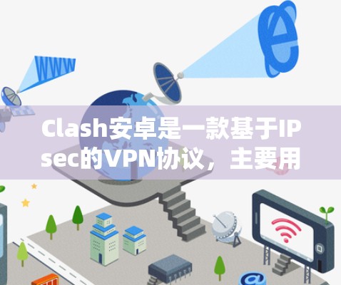 Clash安卓是一款基于IPsec的VPN协议,主要用于网络内部通信。以下是关于配置节点的详细步骤 Clash安卓是一款基于IPsec的VPN协议,主要用于网络内部通信。以下是关于配置节点的详细步骤