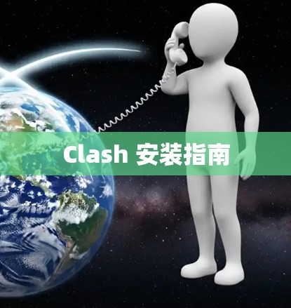 Clash 安装指南