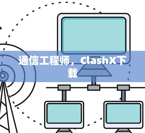 通信工程师,ClashX下载 通信工程师,ClashX下载
