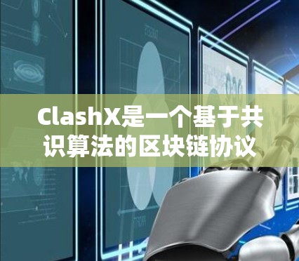 ClashX是一个基于共识算法的区块链协议，旨在提升网络的效率和安全性。以下是ClashX的主要使用方法和特点