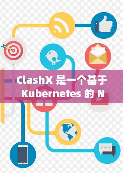 ClashX 是一个基于 Kubernetes 的 Node.js 应用，允许开发者在不同的环境中部署服务器。它支持在云平台上和本地运行，适合需要灵活部署的开发者
