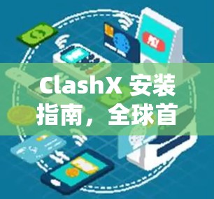 ClashX 安装指南，全球首版正式发布